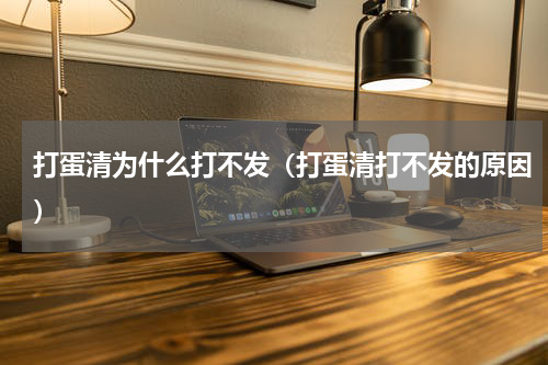 打蛋清为什么打不发（打蛋清打不发的原因）