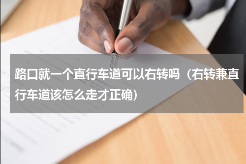 路口就一个直行车道可以右转吗（右转兼直行车道该怎么走才正确）