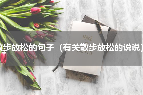 散步放松的句子（有关散步放松的说说）