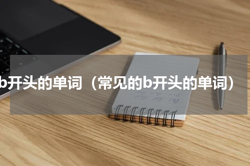 b开头的单词（常见的b开头的单词）