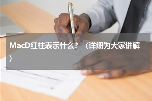 MacD红柱表示什么？（详细为大家讲解）