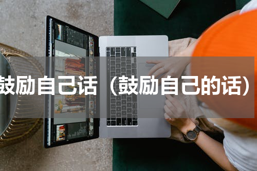 鼓励自己话（鼓励自己的话）