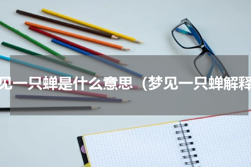 梦见一只蝉是什么意思（梦见一只蝉解释）