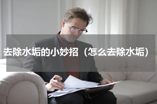 去除水垢的小妙招（怎么去除水垢）