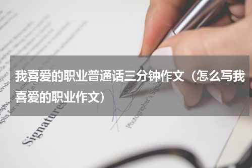 我喜爱的职业普通话三分钟作文（怎么写我喜爱的职业作文）