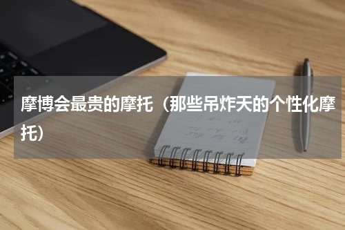 摩博会最贵的摩托（那些吊炸天的个性化摩托）