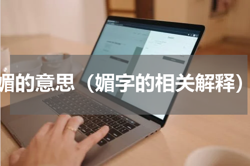 媚的意思（媚字的相关解释）
