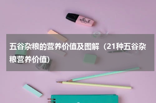 五谷杂粮的营养价值及图解（21种五谷杂粮营养价值）