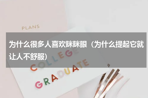为什么很多人喜欢眯眯眼（为什么提起它就让人不舒服）
