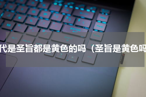 古代是圣旨都是黄色的吗（圣旨是黄色吗）