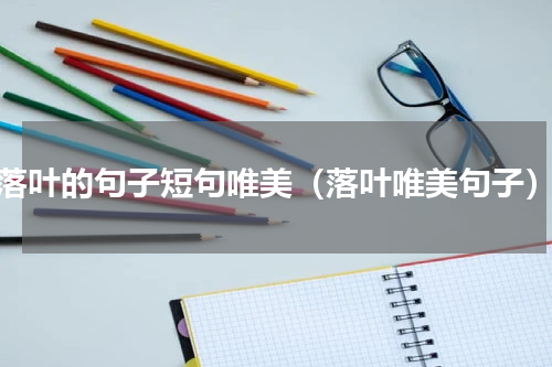 落叶的句子短句唯美（落叶唯美句子）