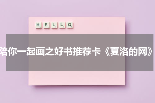 陪你一起画之好书推荐卡《夏洛的网》