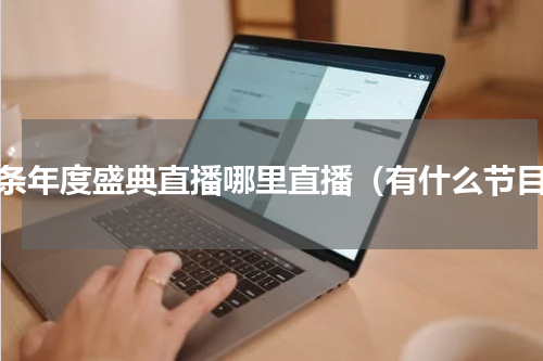 头条年度盛典直播哪里直播（有什么节目）