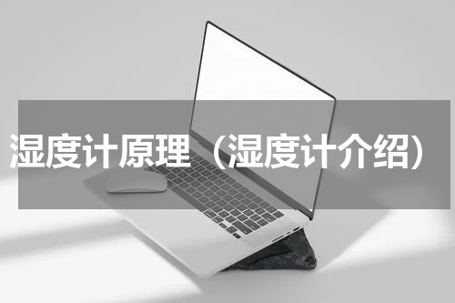 湿度计原理（湿度计介绍）