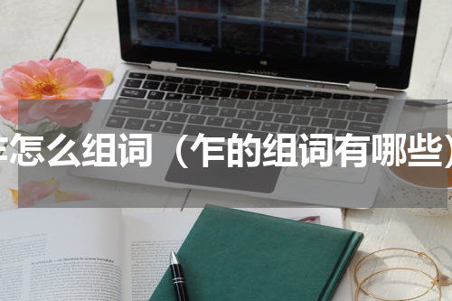 乍怎么组词（乍的组词有哪些）