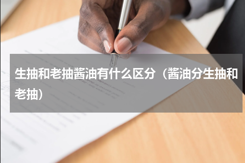 生抽和老抽酱油有什么区分（酱油分生抽和老抽）