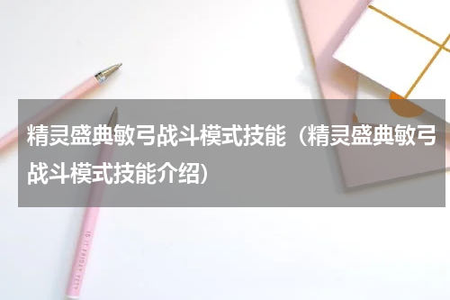 精灵盛典敏弓战斗模式技能（精灵盛典敏弓战斗模式技能介绍）