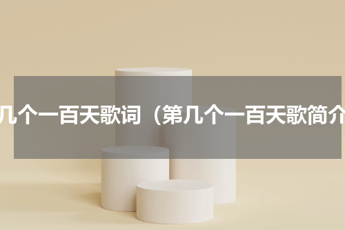 第几个一百天歌词（第几个一百天歌简介）