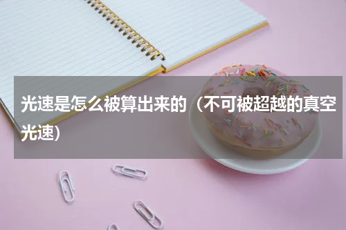光速是怎么被算出来的（不可被超越的真空光速）