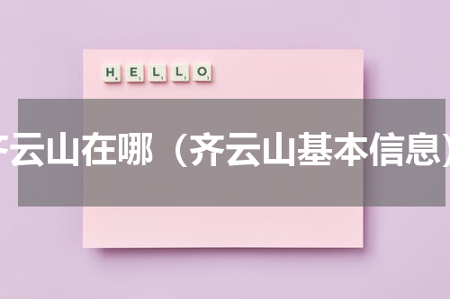 齐云山在哪（齐云山基本信息）