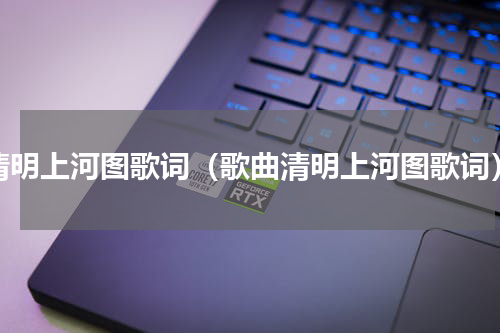 清明上河图歌词（歌曲清明上河图歌词）