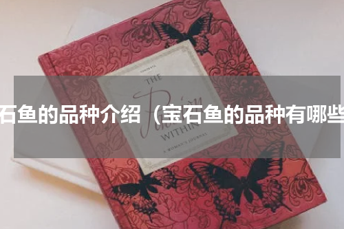 宝石鱼的品种介绍（宝石鱼的品种有哪些）