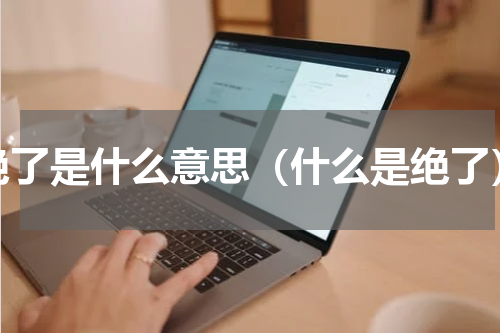 绝了是什么意思（什么是绝了）
