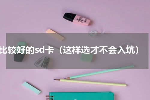 比较好的sd卡（这样选才不会入坑）