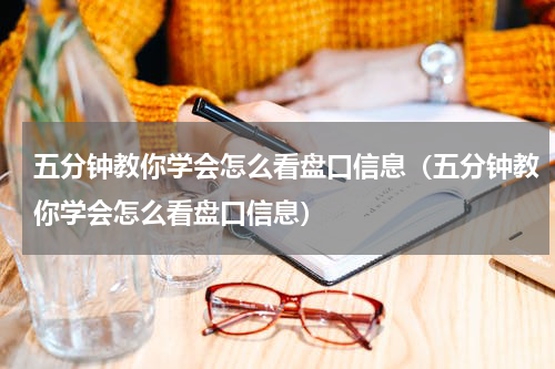 五分钟教你学会怎么看盘口信息（五分钟教你学会怎么看盘口信息）