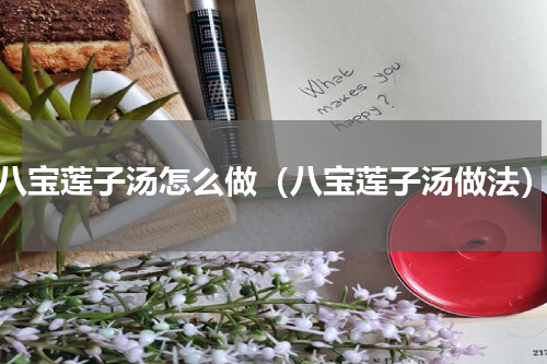 八宝莲子汤怎么做（八宝莲子汤做法）