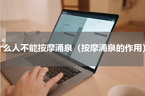 什么人不能按摩涌泉（按摩涌泉的作用）