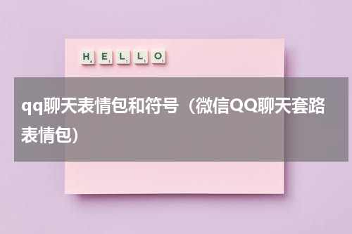 qq聊天表情包和符号（微信QQ聊天套路表情包）
