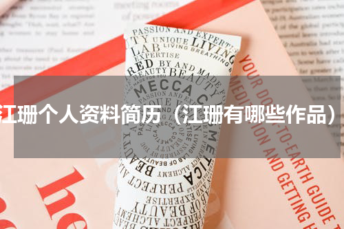 江珊个人资料简历（江珊有哪些作品）