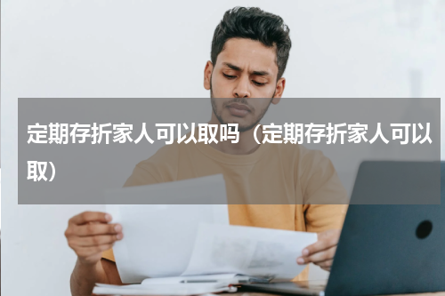 定期存折家人可以取吗（定期存折家人可以取）