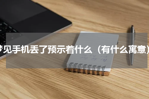 梦见手机丢了预示着什么（有什么寓意）