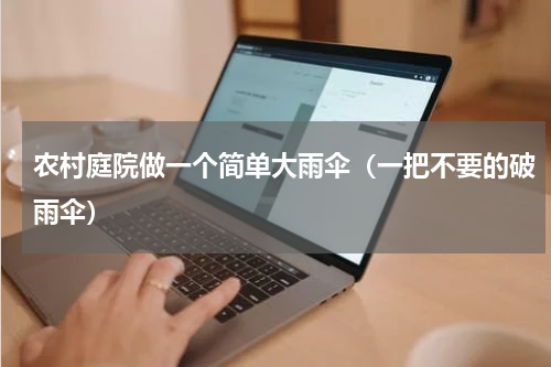 农村庭院做一个简单大雨伞（一把不要的破雨伞）