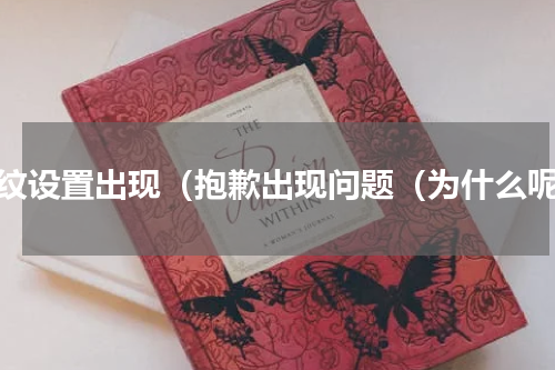 指纹设置出现（抱歉出现问题（为什么呢）
