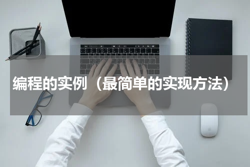 编程的实例（最简单的实现方法）