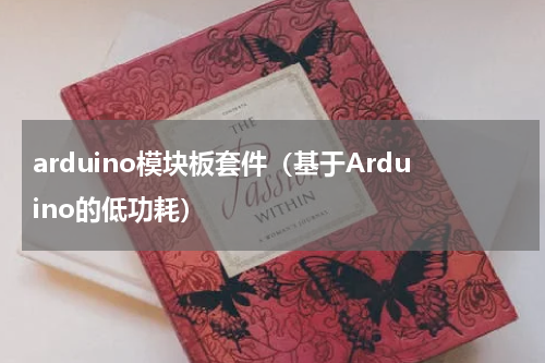 arduino模块板套件（基于Arduino的低功耗）