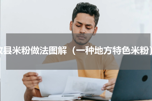 攸县米粉做法图解（一种地方特色米粉）