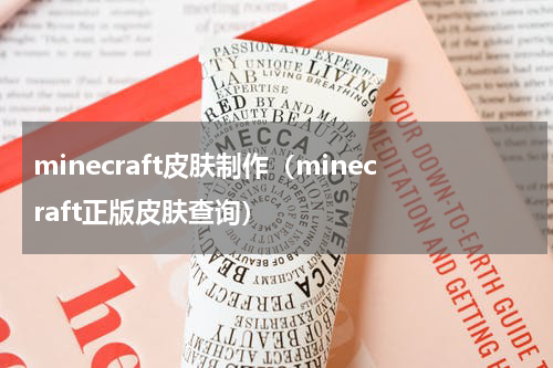 minecraft皮肤制作（minecraft正版皮肤查询）