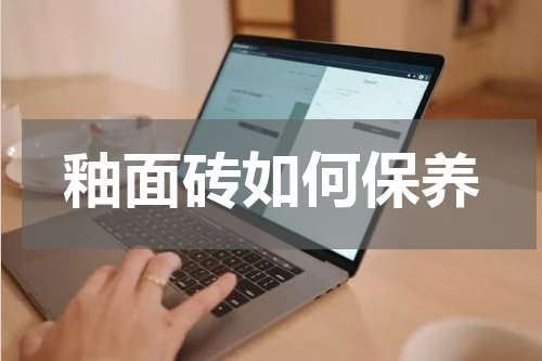釉面砖如何保养