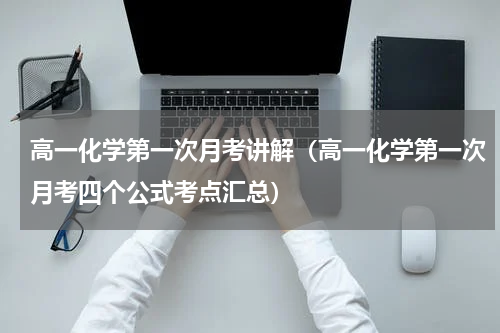 高一化学第一次月考讲解（高一化学第一次月考四个公式考点汇总）