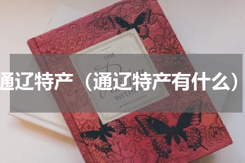 通辽特产（通辽特产有什么）