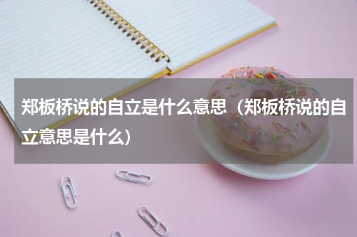 郑板桥说的自立是什么意思（郑板桥说的自立意思是什么）