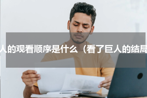 巨人的观看顺序是什么（看了巨人的结局）