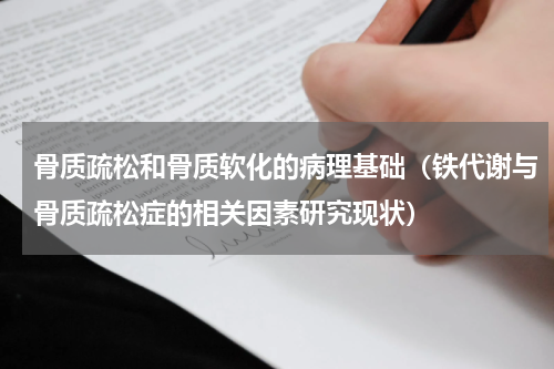骨质疏松和骨质软化的病理基础（铁代谢与骨质疏松症的相关因素研究现状）