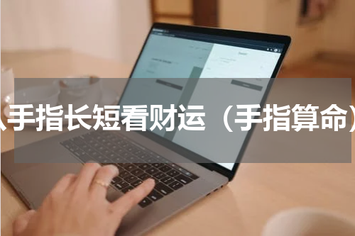 从手指长短看财运（手指算命）