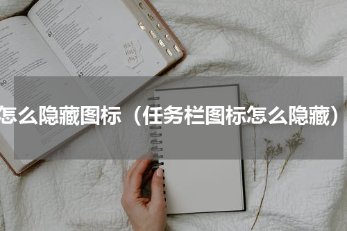 怎么隐藏图标（任务栏图标怎么隐藏）