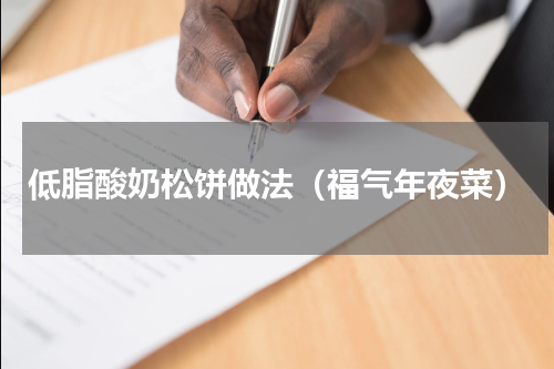 低脂酸奶松饼做法（福气年夜菜）